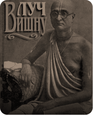 Луч Вишну. Биография Шрилы Бхактисиддханты Сарасвати Тхакура